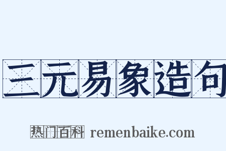 三元易象造句是什么意思的图片